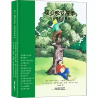 醉染图书暖心晚安故事 瓜伯特和皮特杆9787113245504