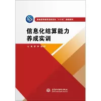 醉染图书信息化结算能力养成实训9787517063742
