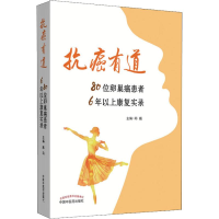 醉染图书抗癌有道 80位卵巢癌患者6年以上康复实录9787513251679