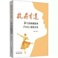 醉染图书抗癌有道 80位卵巢癌患者6年以上康复实录9787513251679