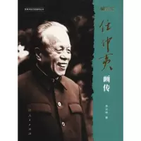 醉染图书任仲夷画传 改革开放40周年纪念版9787010198453