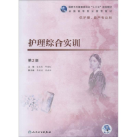 醉染图书护理综合实训 第2版9787117268486