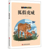 醉染图书陪伴成长的好故事 狐虎威9787543976177