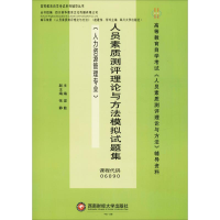 醉染图书人员素质测评理论与方法模拟试题集9787550438118