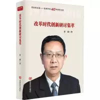 醉染图书改革时代创新研讨集萃9787517128373