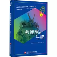 醉染图书会催眠的生物9787543976825