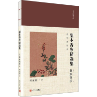 醉染图书梨木香步精选集9787020137084