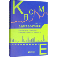 醉染图书企业知识合作机制研究9787514197402