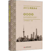 醉染图书2017上海服务业发展报告9787543976559