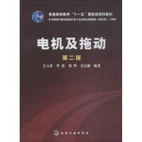 醉染图书电机及拖动 第2版9787122169921