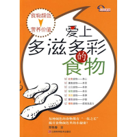 醉染图书爱上多滋多彩的食物9787539035543