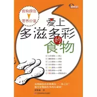 醉染图书爱上多滋多彩的食物9787539035543