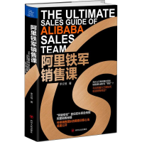 醉染图书阿里铁军销售课9787220111501