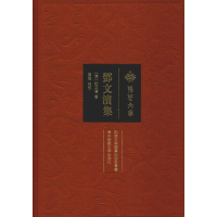 醉染图书邓文滨集9787562276159