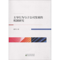 醉染图书行为与子公司发展的机制研究9787514195965