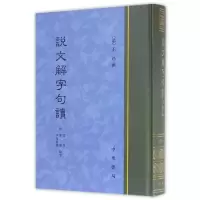 醉染图书说文解字句读精9787101121780