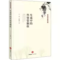 醉染图书生成中的外贸管制权9787519725709