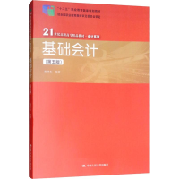 醉染图书基础会计(第5版)9787300264844