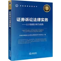醉染图书券诉讼法律实务——以大数据分析为视角9787519728656