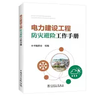 醉染图书电力建设工程防灾避险工作手册9787519825768