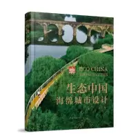 醉染图书生态中国:海绵城市设计9787559111890