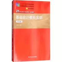 醉染图书基础会计模拟实训(第5版)9787300264219