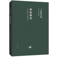醉染图书子海精华编:扪虱新话9787209115384
