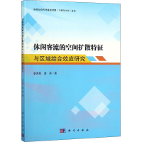 醉染图书休闲客流空间扩散特征与区域综合效应研究9787030591258