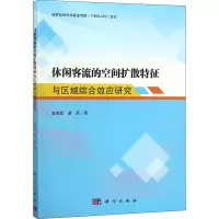 醉染图书休闲客流空间扩散特征与区域综合效应研究9787030591258