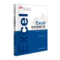 醉染图书EXCEL财务建模手册9787504998026