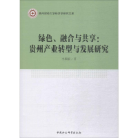 醉染图书绿色、融合与共享:贵州产业转型与发展研究9787520311441