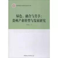 醉染图书绿色、融合与共享:贵州产业转型与发展研究9787520311441
