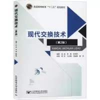 醉染图书现代交换技术(第2版)9787563541195