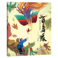 醉染图书百鸟床9787559111