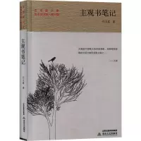 醉染图书主观书笔记9787537859950