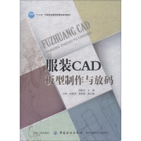 醉染图书CAD板型制作与放码9787518053353