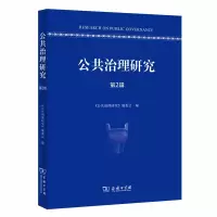 醉染图书公共治理研究(第2辑)9787100175753