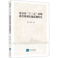 醉染图书北京市"十三五"时期教育规划实施监测研究9787513058605