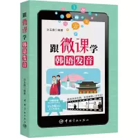 醉染图书跟微课学韩语发音9787515916699