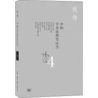 醉染图书中国学术思想史论丛 49787108066152