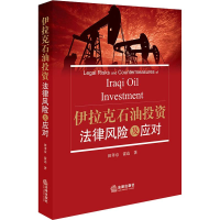 醉染图书伊拉克石油法律风险及应对9787519726430