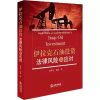 醉染图书伊拉克石油法律风险及应对9787519726430