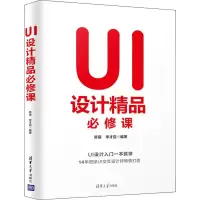 醉染图书UI设计精品必修课9787302538677
