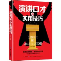 醉染图书演讲口才与实用技巧9787518054633
