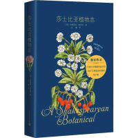 醉染图书莎士比亚植物志9787020142675