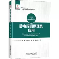 醉染图书静电探测原理及应用9787568271912