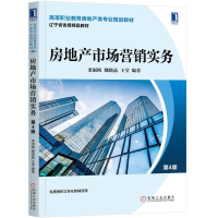 醉染图书房地产市场营销实务(第4版)/栾淑梅9787111612537