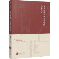 醉染图书20世纪前期西方诗学的经验之思9787513064606