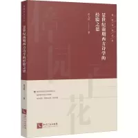 醉染图书20世纪前期西方诗学的经验之思9787513064606