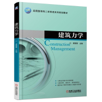 醉染图书建筑力学/姜黎黎9787111602828